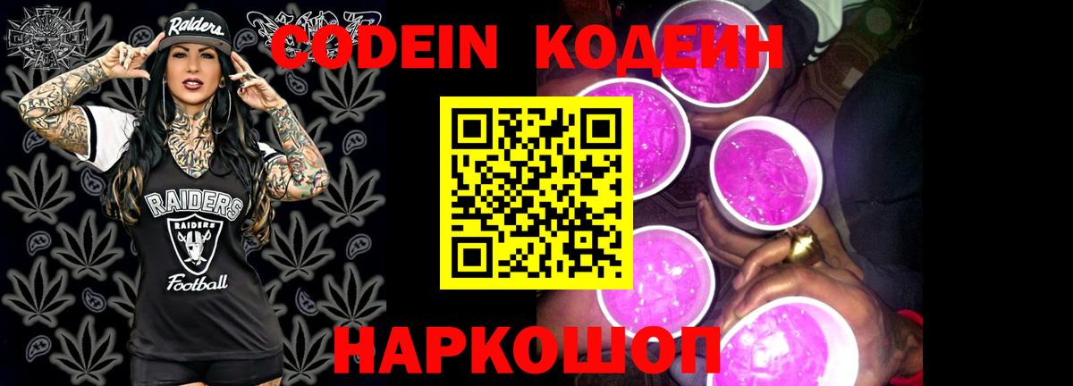 Кодеин Purple Drank  Вход с VPN  Codein Purple Drank  Новоуральск 
